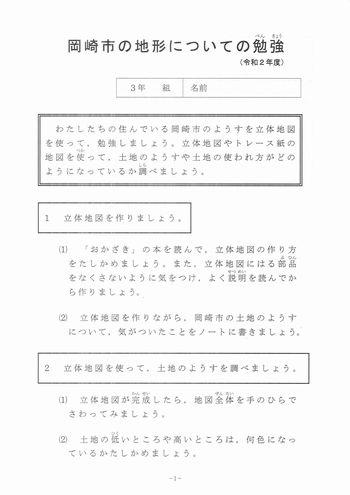 5月13日 水 ３年岡崎市立体地図のつくりかた 岡崎市立矢作北小学校