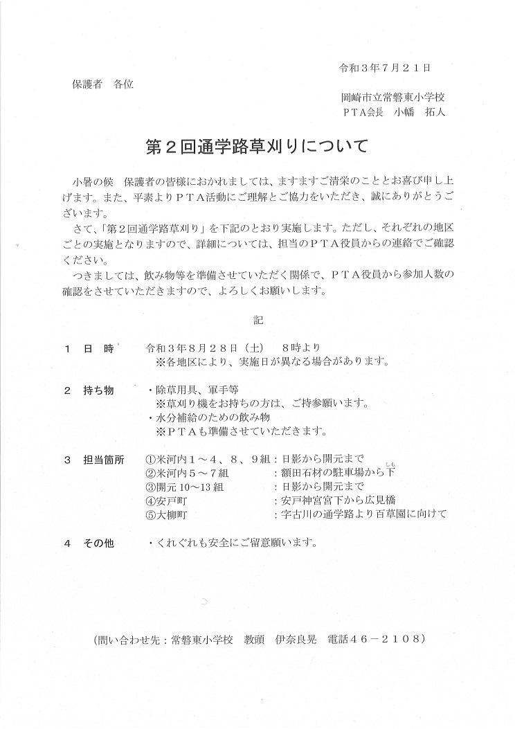 WEB依頼文】「第2回 通学路草刈り について」 - 岡崎市立常磐東小学校