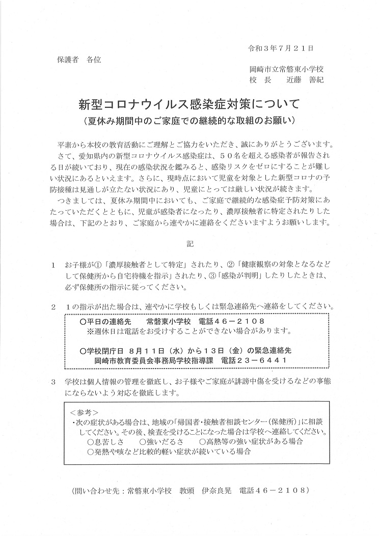 Web依頼文 夏休み期間中の新型コロナウイルス感染症対策等について 岡崎市立常磐東小学校