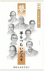 夢をつむいだ人々（資料ＤＬ）